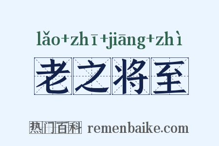 老之将至是什么意思的图片